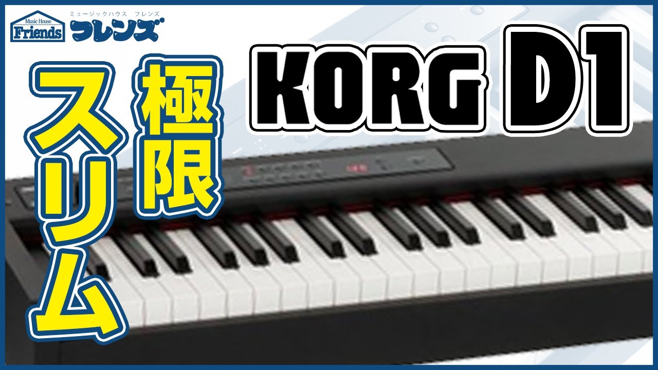 KORG史上最もコンパクト！？】KORGデジタルピアノ「D1」をレビュー