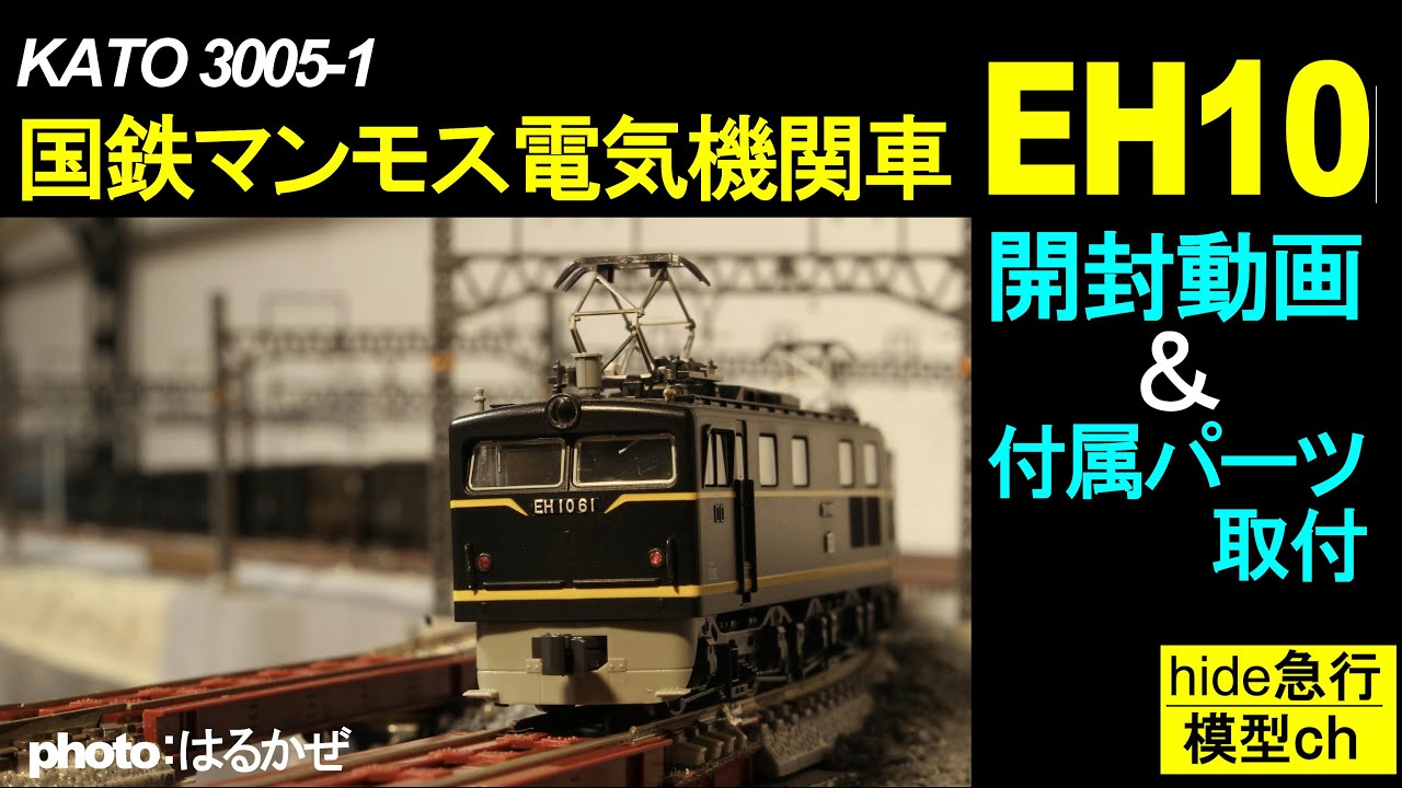 KATO 3005-1 JNR Mammoth Electric Locomotive EH10 - Unboxing Video