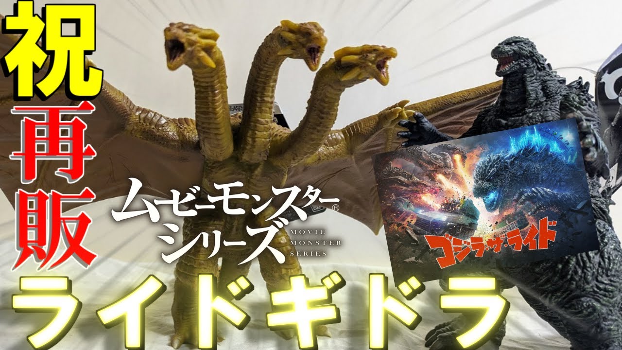 待望再販】キングギドラ ゴジラ・ザ・ライドverソフビレビュー