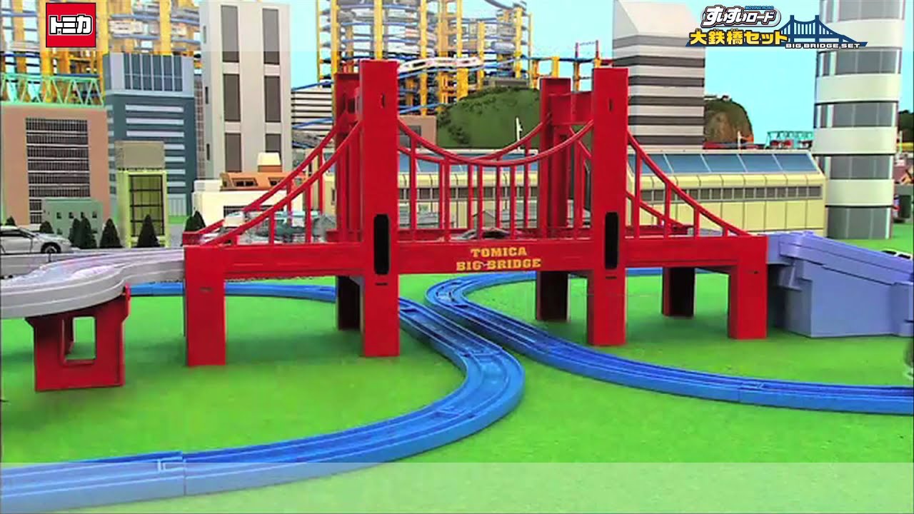 広がる！大きなトミカワールド！『トミカすいすいロード 大鉄橋セット
