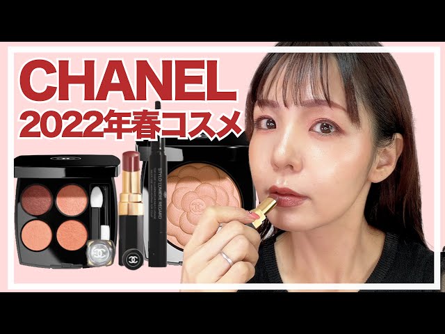 CHANEL】立体カメリアが可愛すぎる💓シャネル新作ピンクコスメレビュー