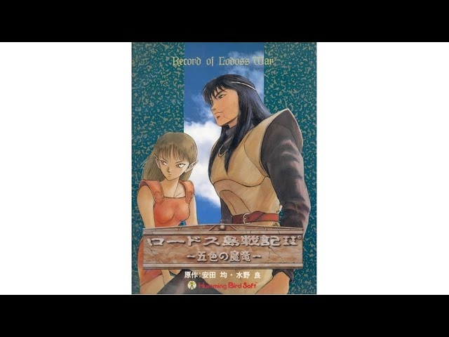 ロードス鳥戦記 II 5色の魔竜 セット リメイクCD-ROM&フロッピー