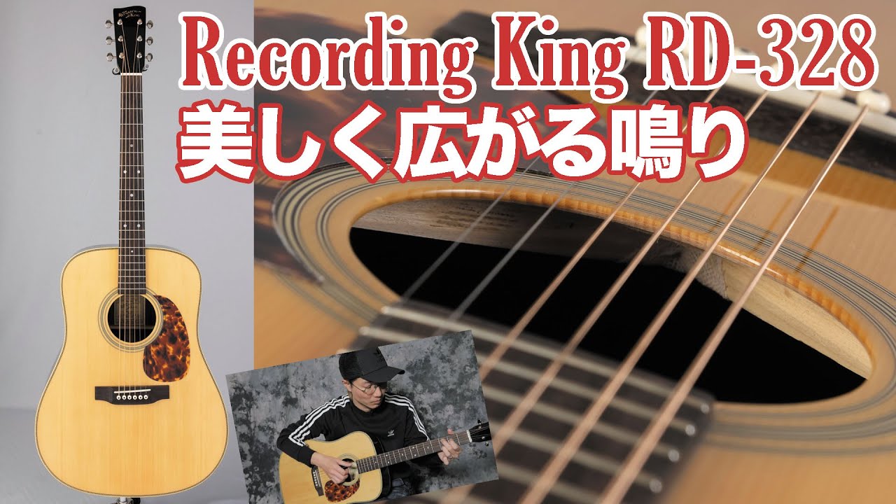 Recording King RD-328【美しく鳴る広がり】ヤング・ギター製品