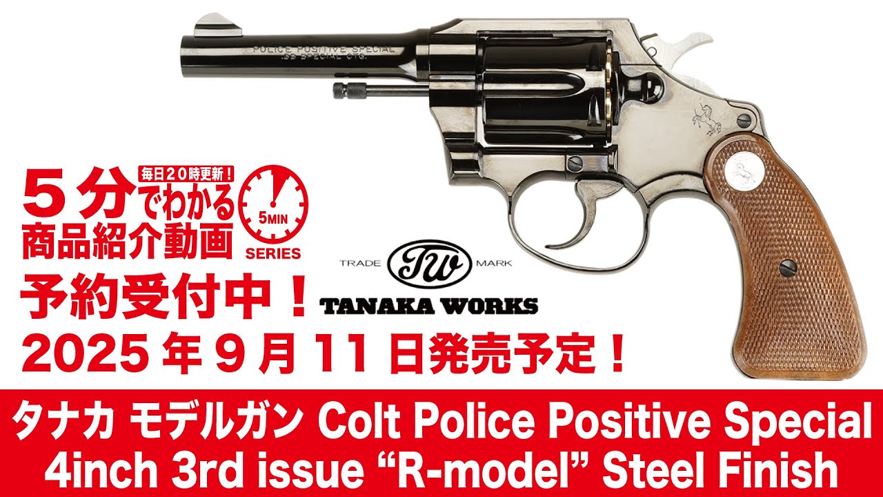 Scheduled to arrive on September 11, 2025] Tanaka Model Gun Colt