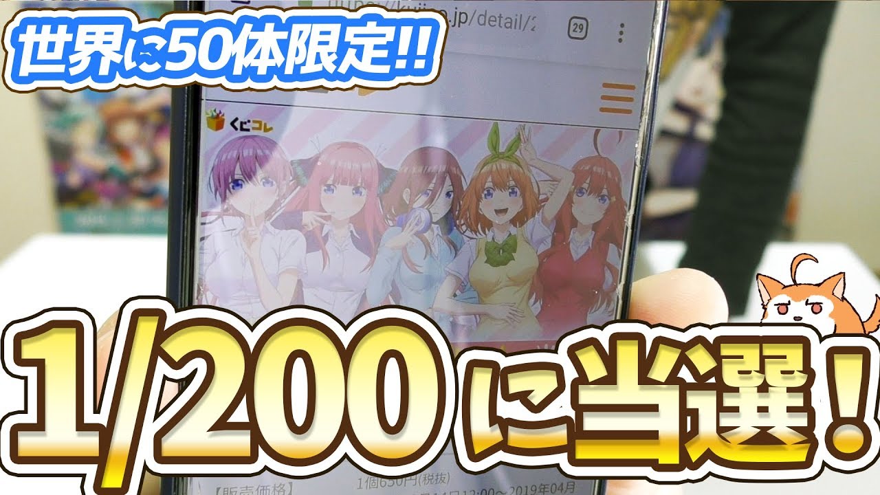 全世界に50体限定！くじコレ五等分の花嫁引いたらS賞の激レア等身大