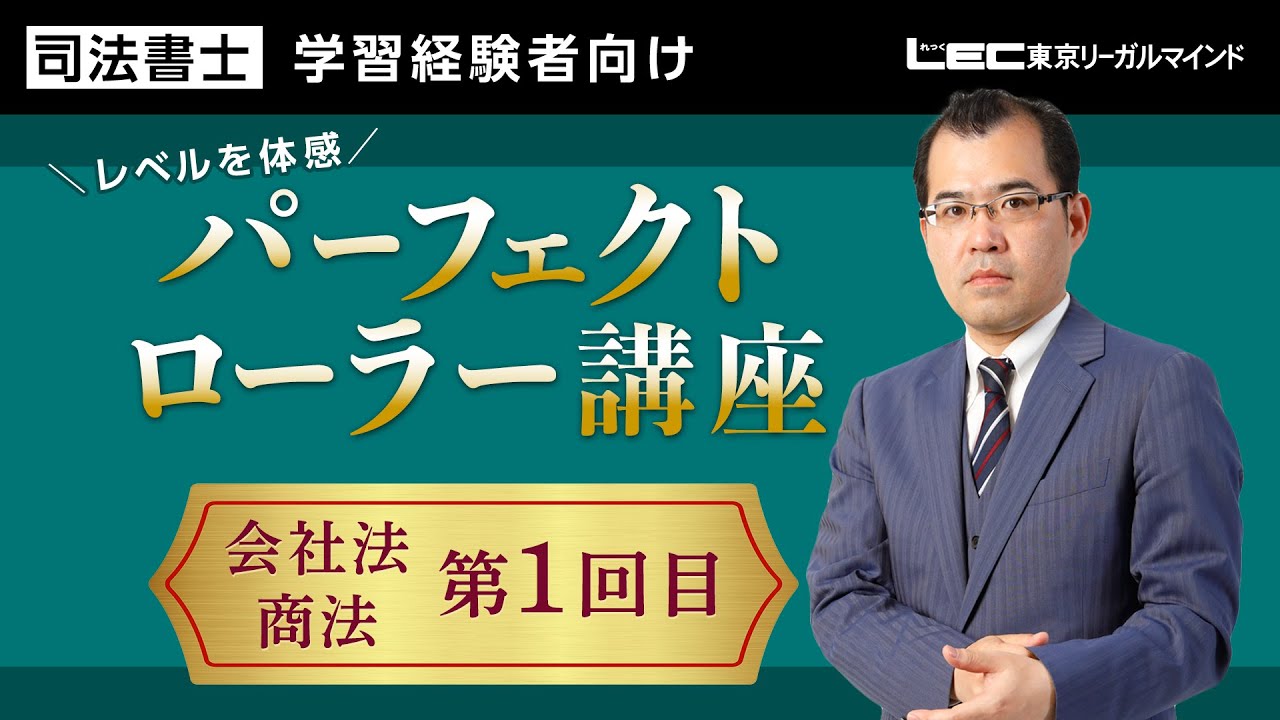 LEC司法書士】パーフェクトローラー講座［択一編］無料体験会 会社法第