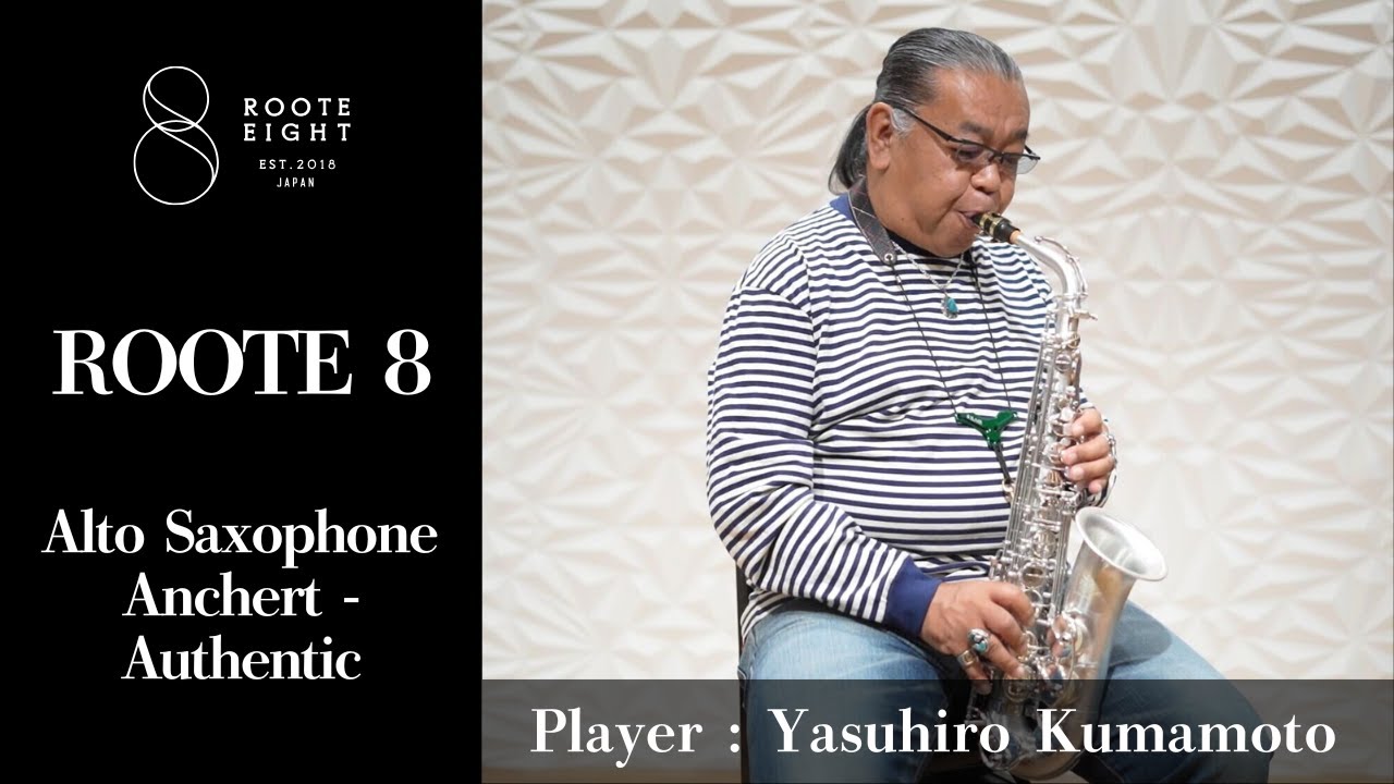 試奏動画】ROOTE 8 Alto Saxophone Anchert - Authentic by熊本泰浩