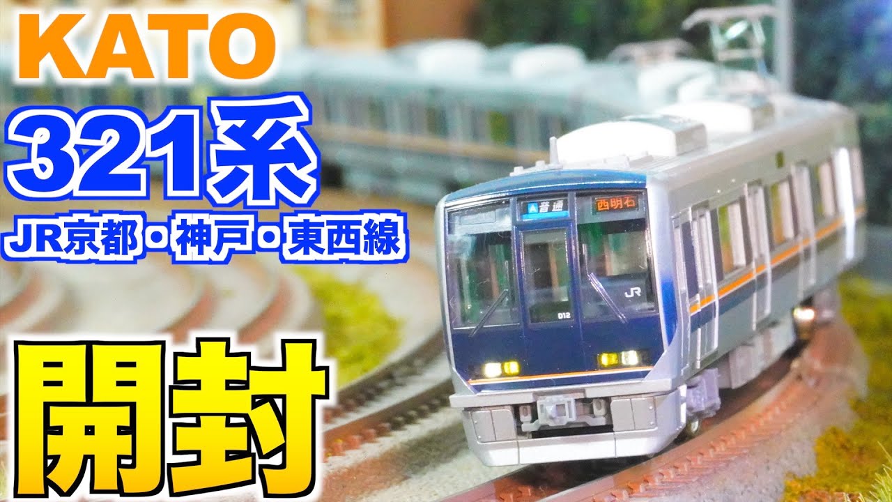 KATO 321系 JR京都・神戸・東西線 基本&増結セット 開封&紹介【Nゲージ