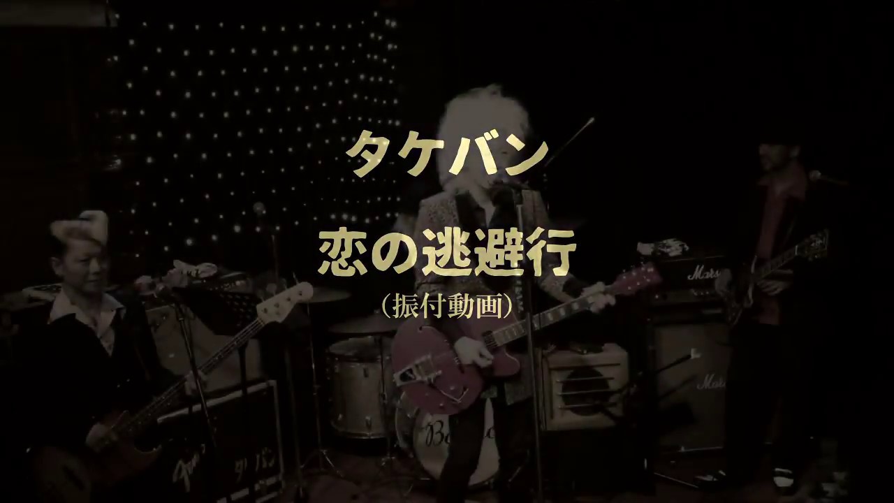 恋の逃避行（振付動画）/タケバン（7th Album 最後のラヴソング
