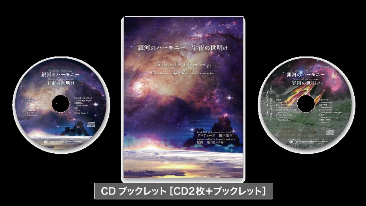 銀河のハーモニー 宇宙の夜明け（2枚組CD）
