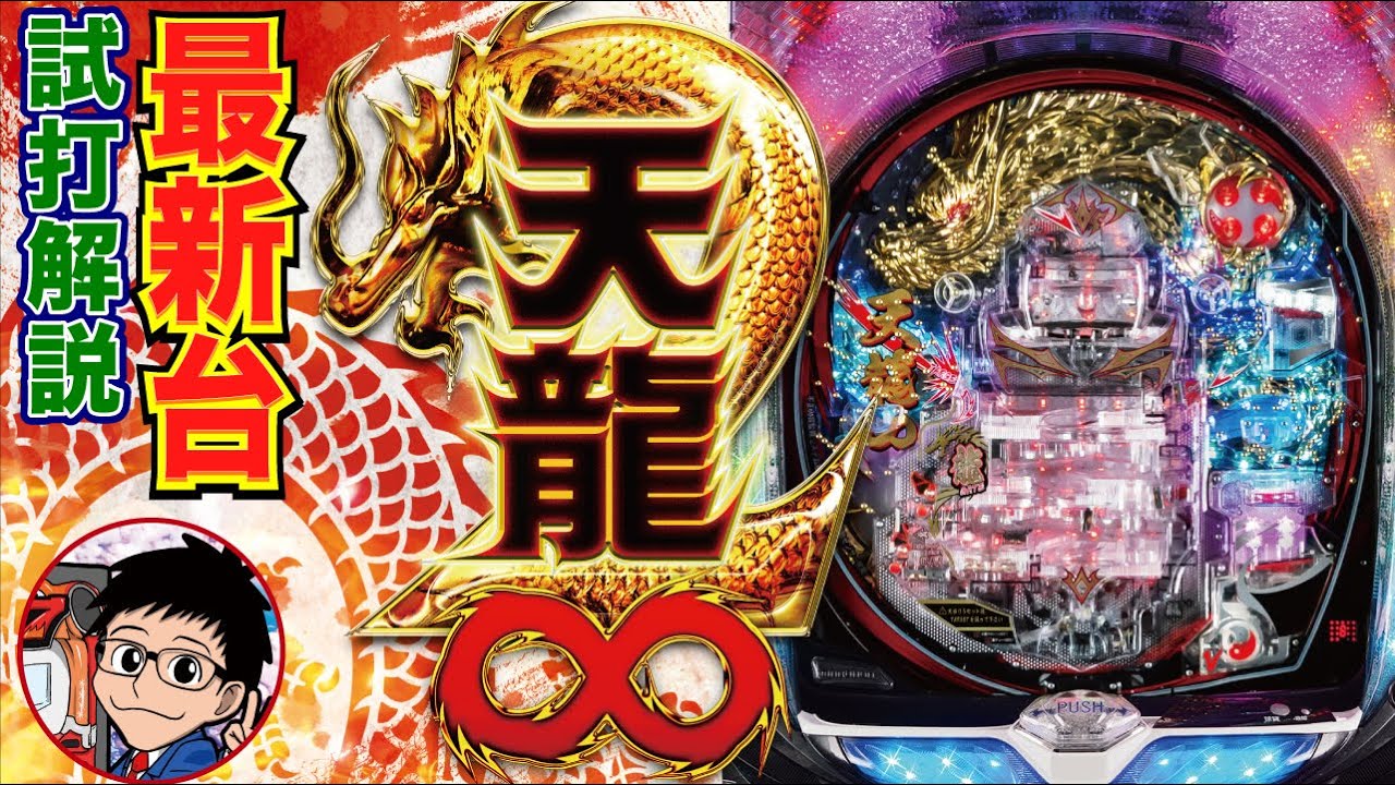 パチンコ 新台】 P天龍∞2（マルホン工業）をパチ7編集部せせりくんが