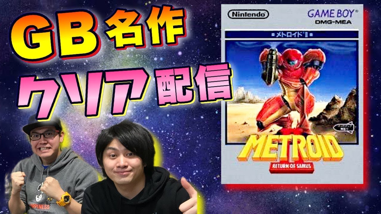 GB】神作！『メトロイド2』をswitchでプレイ！【エンディング代行#59