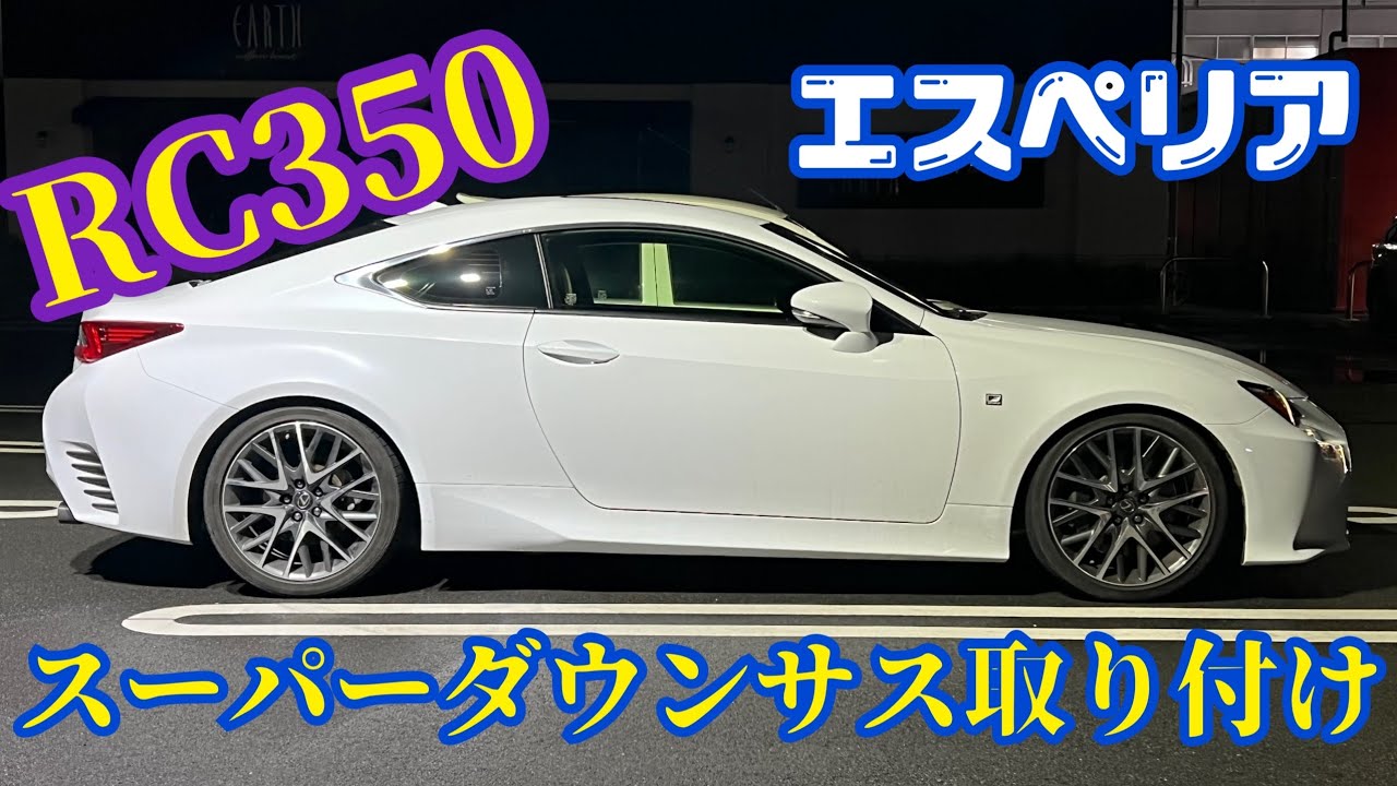 Lexus RC 350 F Sport ESPELIR Super Lowering Springs Installation