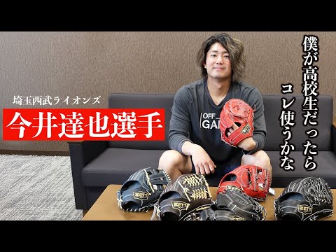 西武ライオンズ今井達也選手が語る！新ネオステイタス硬式グラブ - YouTube