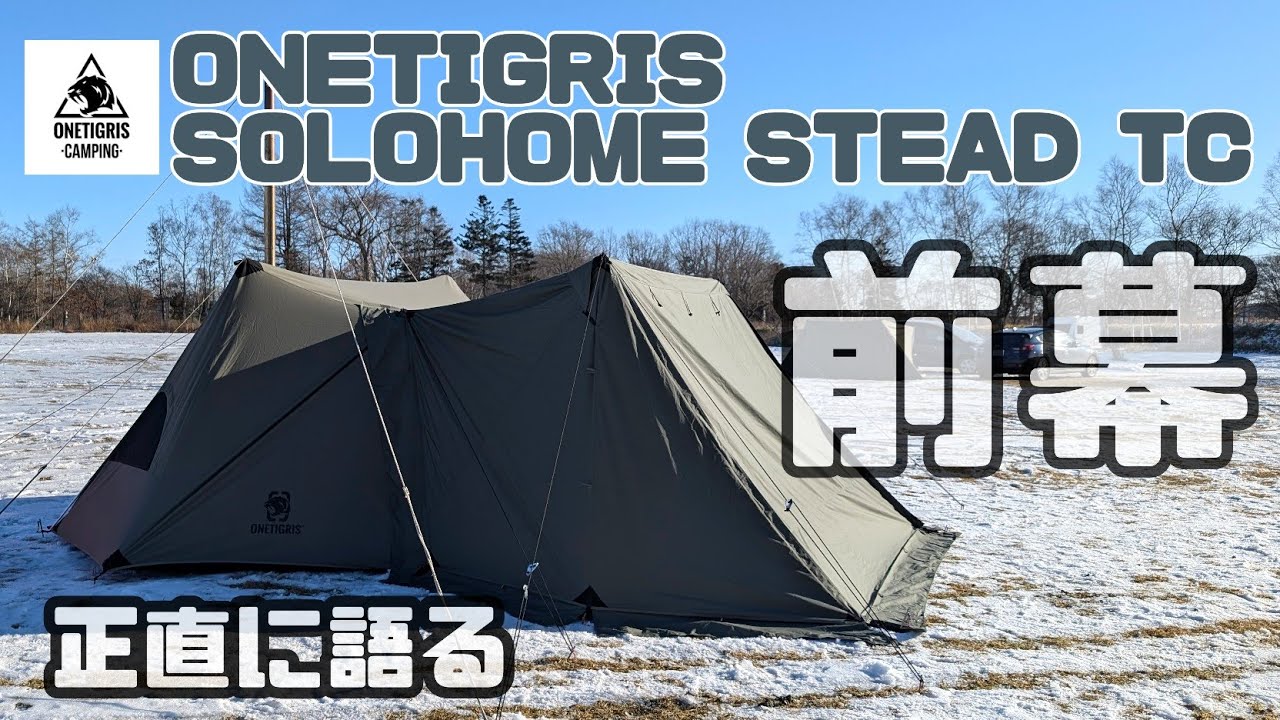 onetigris solohome stead TC 前幕を試す - YouTube