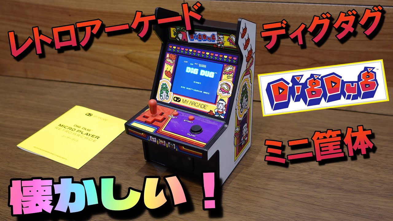 懐かしいアーケードゲーム！レトロアーケード ディグダグ ミニ筐体