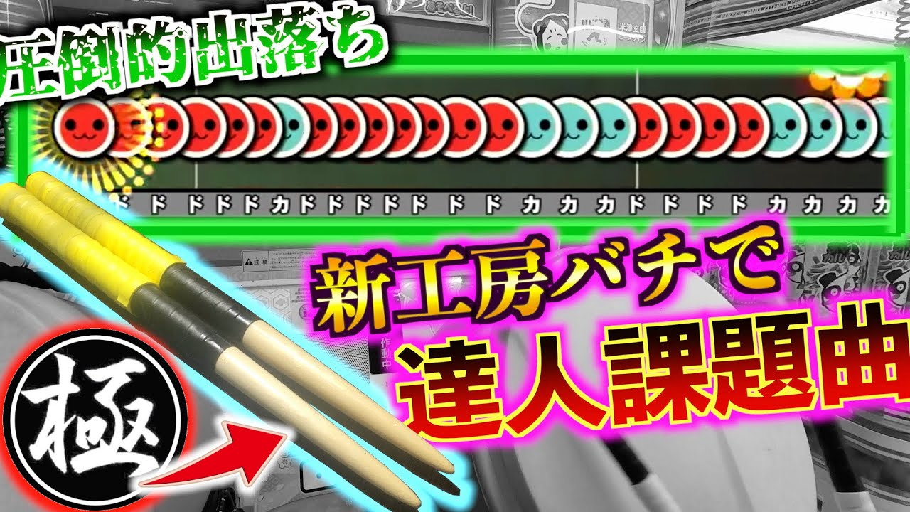 マイバチ工房-極-からマイバチ頂いたので最難関曲全良するわ - YouTube