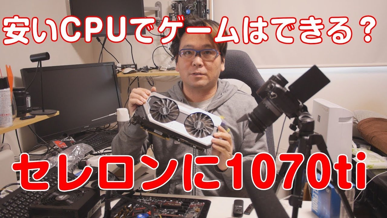 自作PC】セレロンにGtx1070Tiを使ってみる【Geforce】 - YouTube