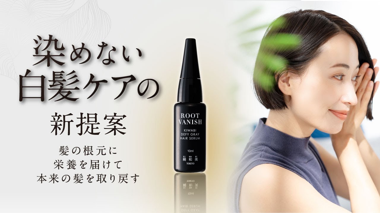 白髪ケアセラム ROOT VANISH 白髪ケア｜綺和美 – 綺和美 : KIWABI