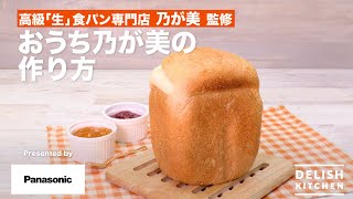 高級「生」食パン専門店 乃が美 監修～ おうち乃が美の作り方