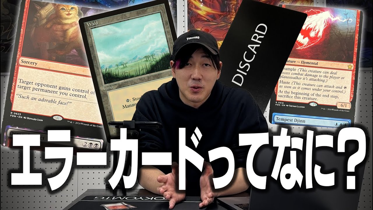 奇跡の一枚？】MTGエラーカードの世界を解説！【東京MTG】 - YouTube