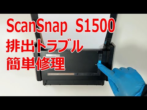 富士通 ScanSnap S1500 排出トラブル 簡単な修理方法 - YouTube