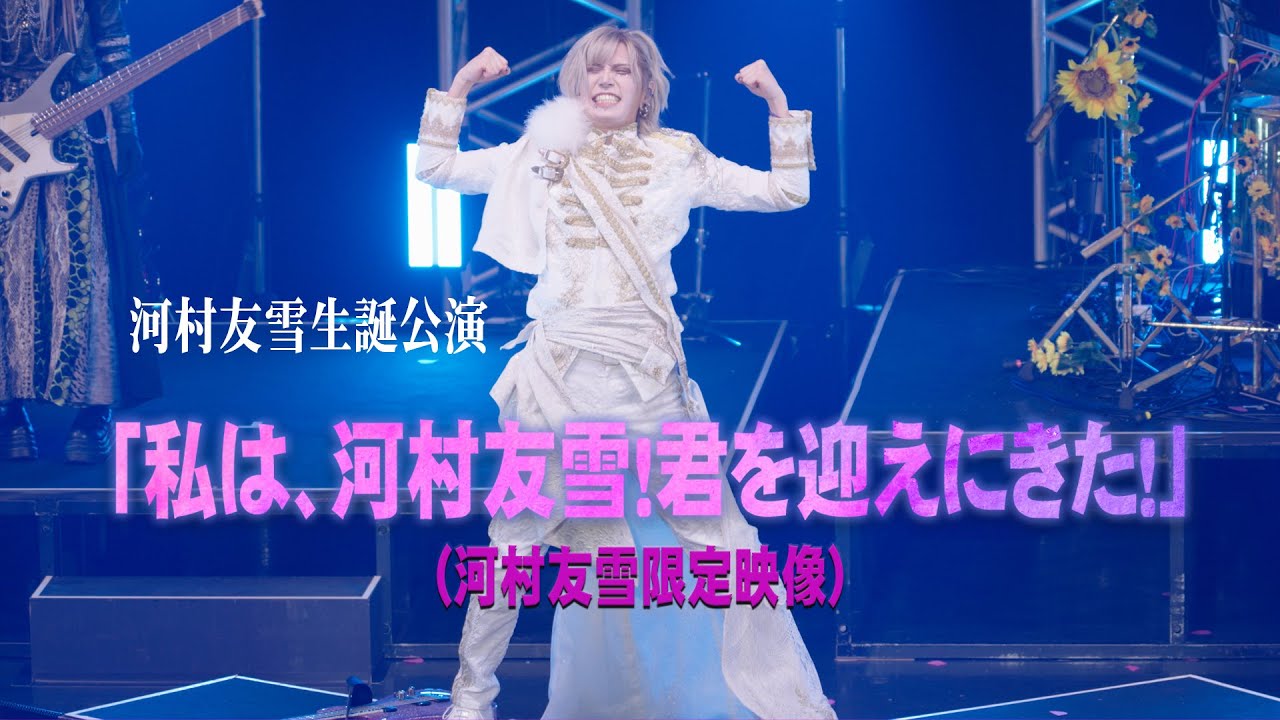 望遠で見る 0.1gの誤算 河村友雪生誕公演「私は、河村友雪！君を迎えに