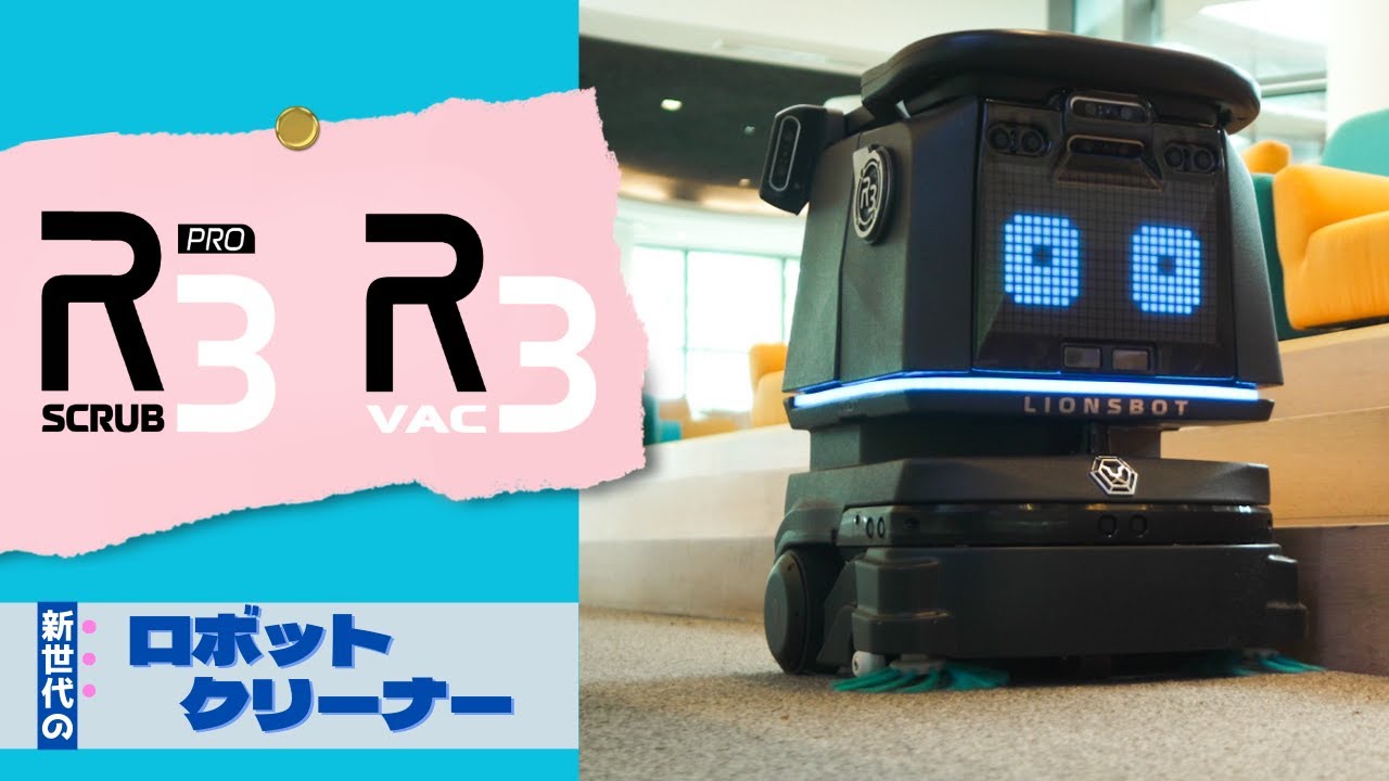 ロボットクリーナー 【R3 SCRUB & R3VAC】 - YouTube