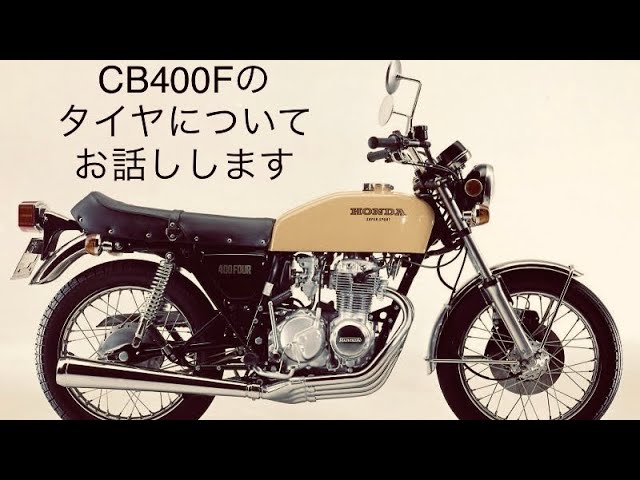 CB400F】ヨンフォアのタイヤについてお話します ※お得な情報あり(個人