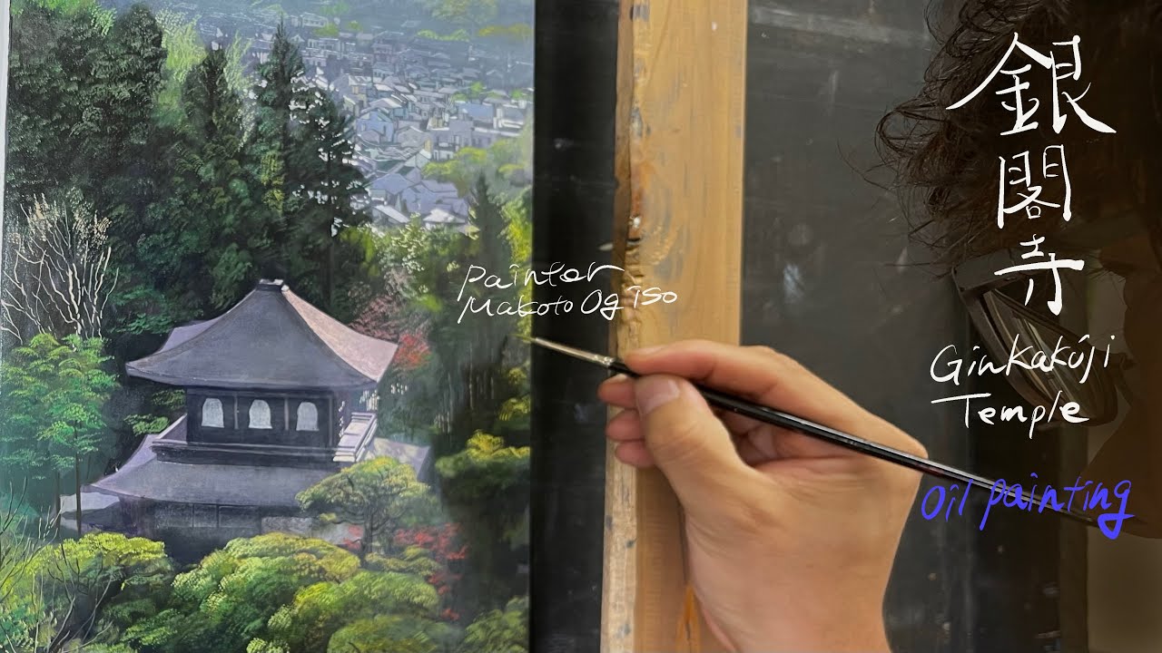 本格版【銀閣寺】！油絵の具の可能性Full-scale version [Ginkakuji