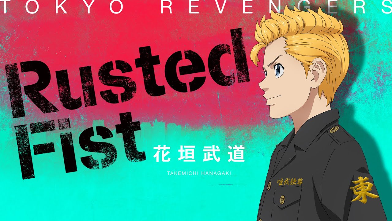 Music Video】Rusted Fist／花垣武道（CV：新 祐樹） - YouTube