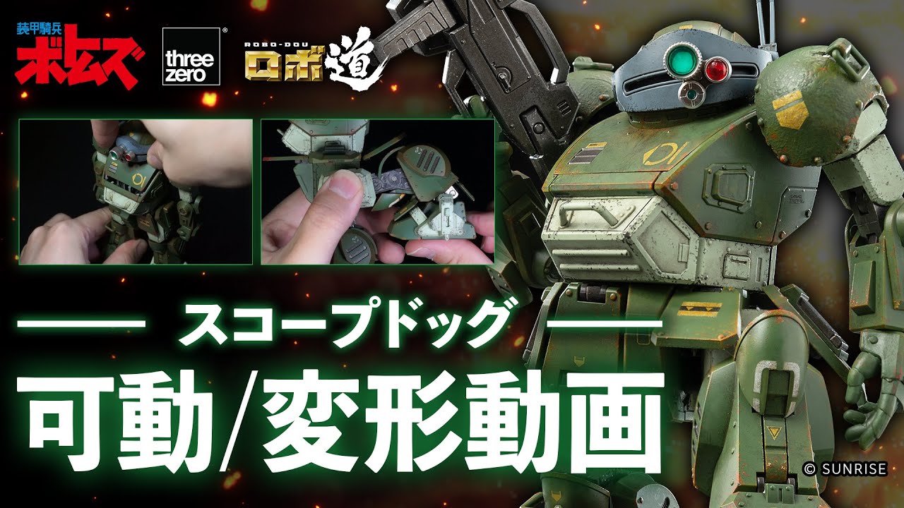 ロボ道 スコープドッグ 特設サイト｜threezero