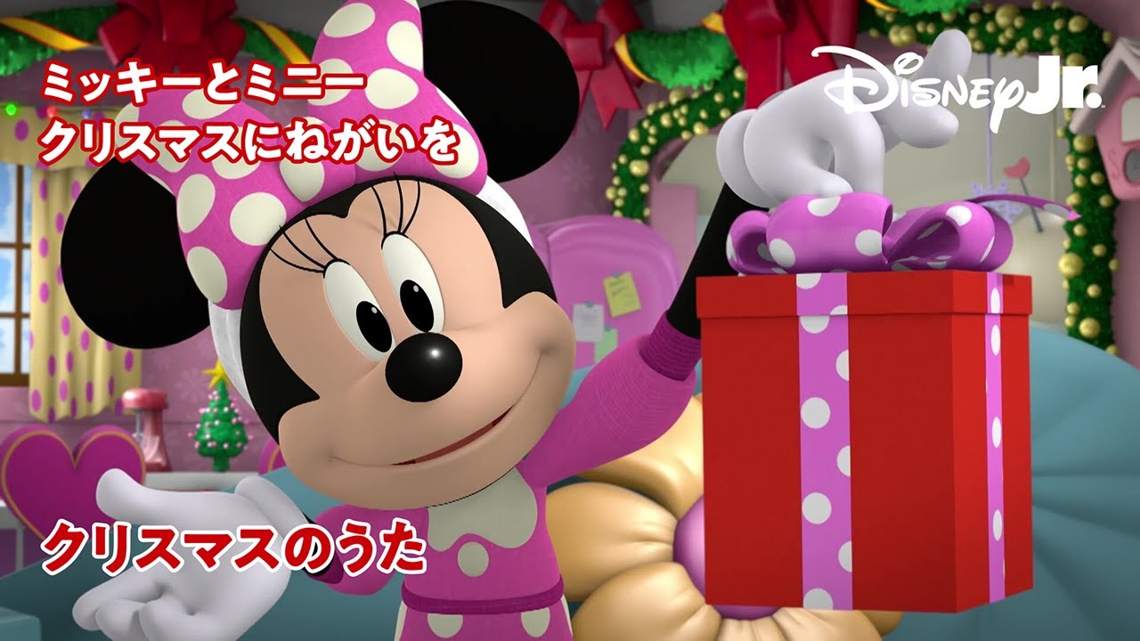 🎄ミッキーとミニー クリスマスにねがいを｜@disneyjuniorjp - YouTube
