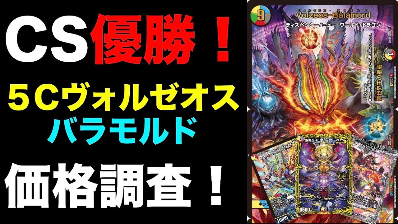 デュエマ】CS優勝！5Cヴォルゼオスバラモルドの価格調査！【オリジナル