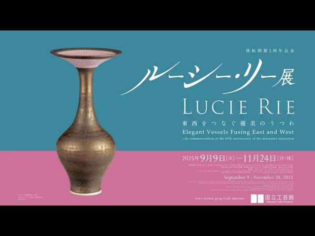 ルーシー・リー展－東西をつなぐ優美のうつわ－｜展覧会紹介 - YouTube