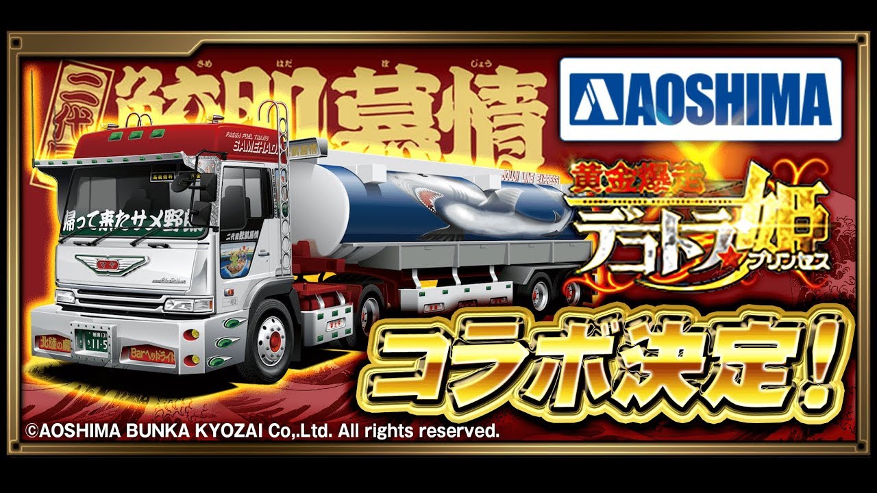 アオシマコラボ】バリューデコトラ、二代目鮫肌慕情がデコ姫に登場
