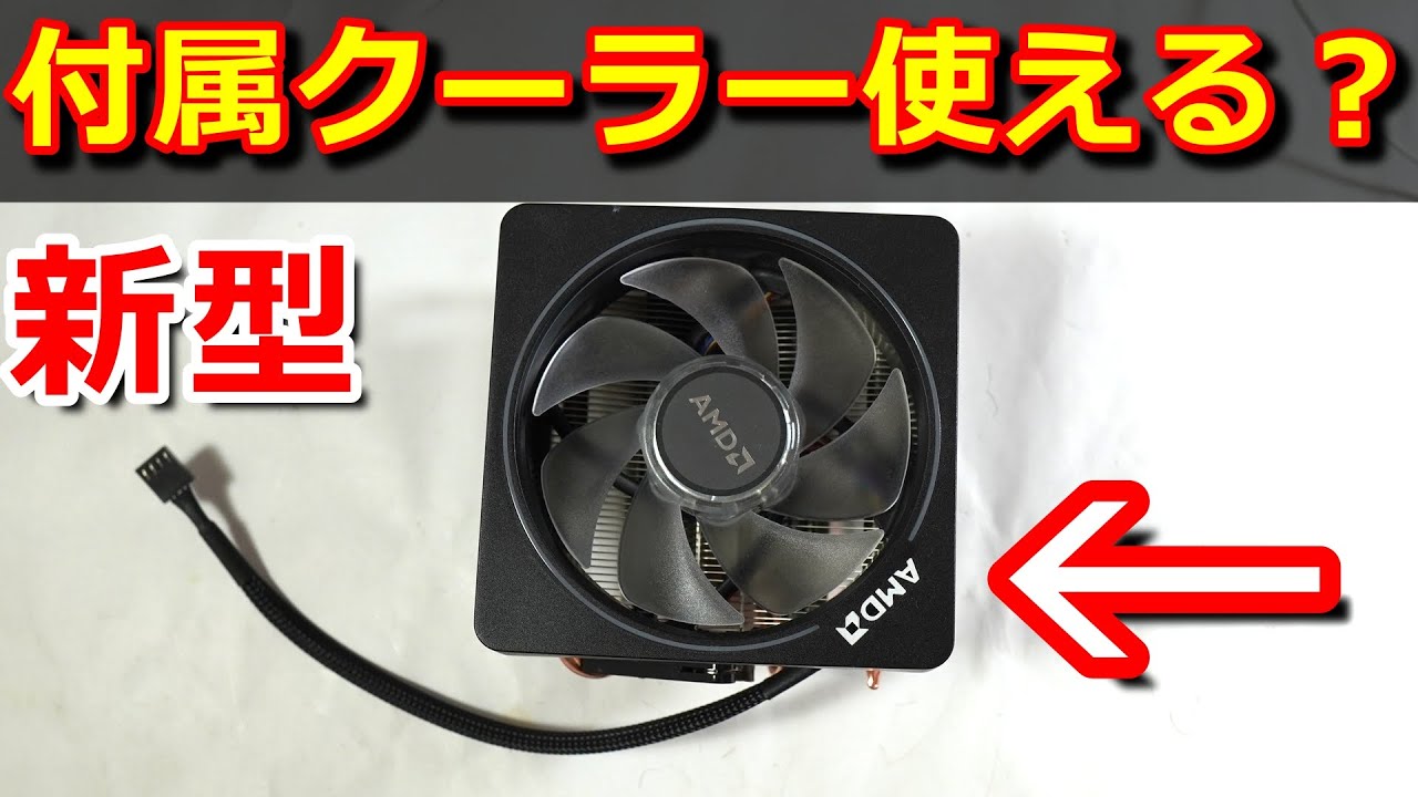 自作PC】Ryzen7000シリーズ付属CPUクーラーでRyzen 7 7700は冷やせる
