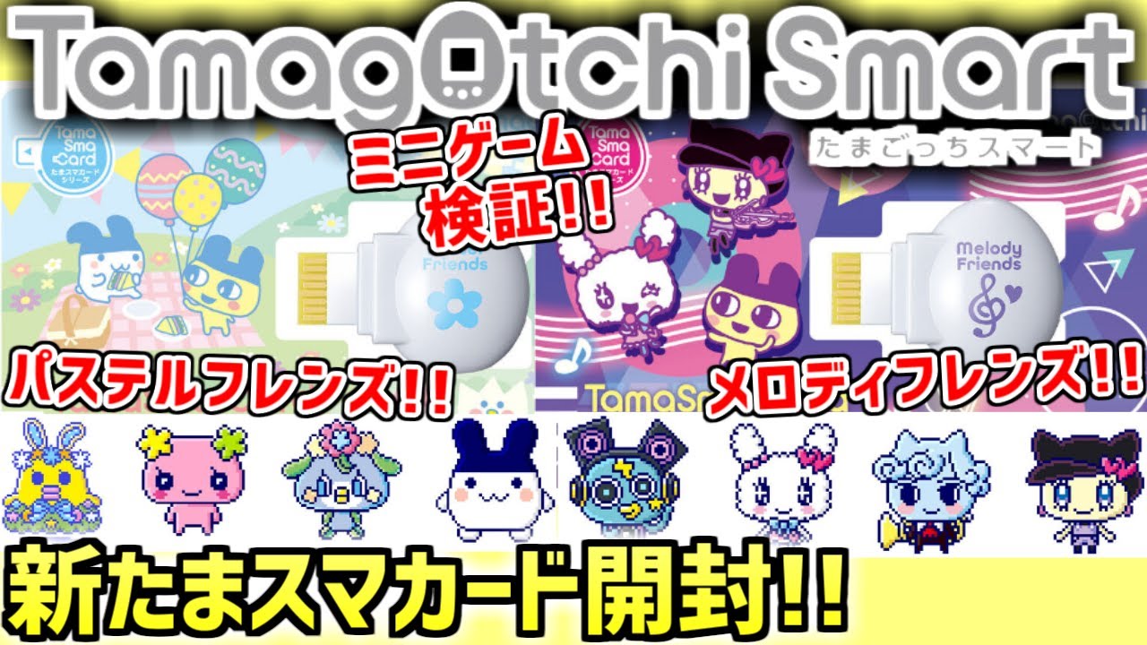 たまごっちスマート】たまスマカード パステルフレンズ/メロディ