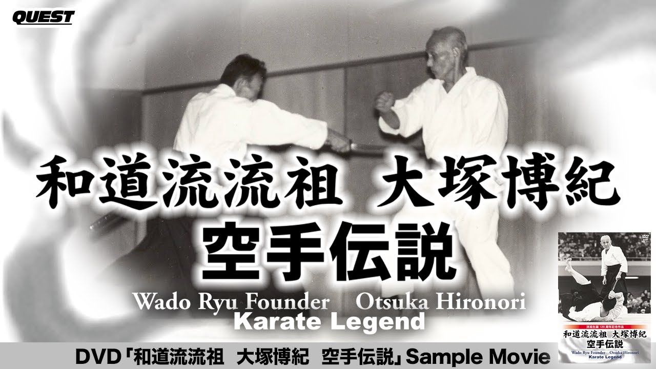 和道流流祖 大塚博紀 空手伝説 SPD-1861 - YouTube