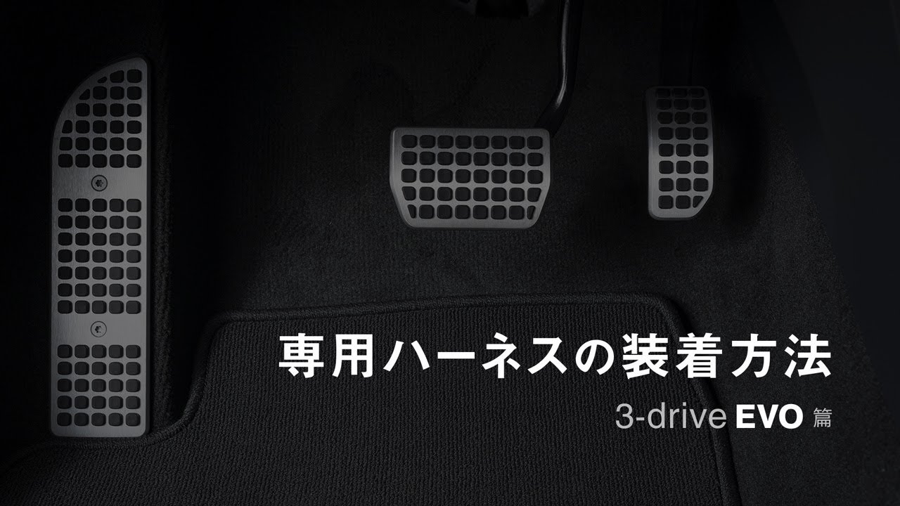 3-drive・EVO 『専用ハーネスの装着方法』 | PIVOT - YouTube