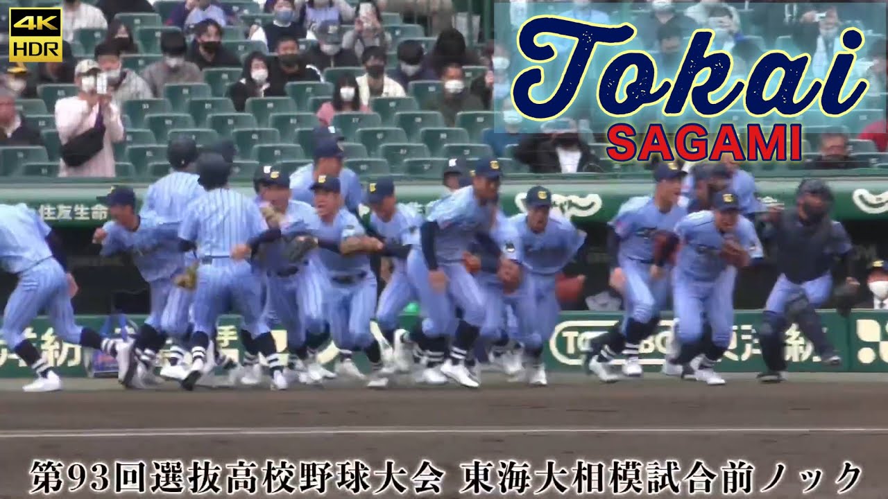 東海大相模試合前ノック』カッコいい縦縞ブルーユニフォーム 東海大