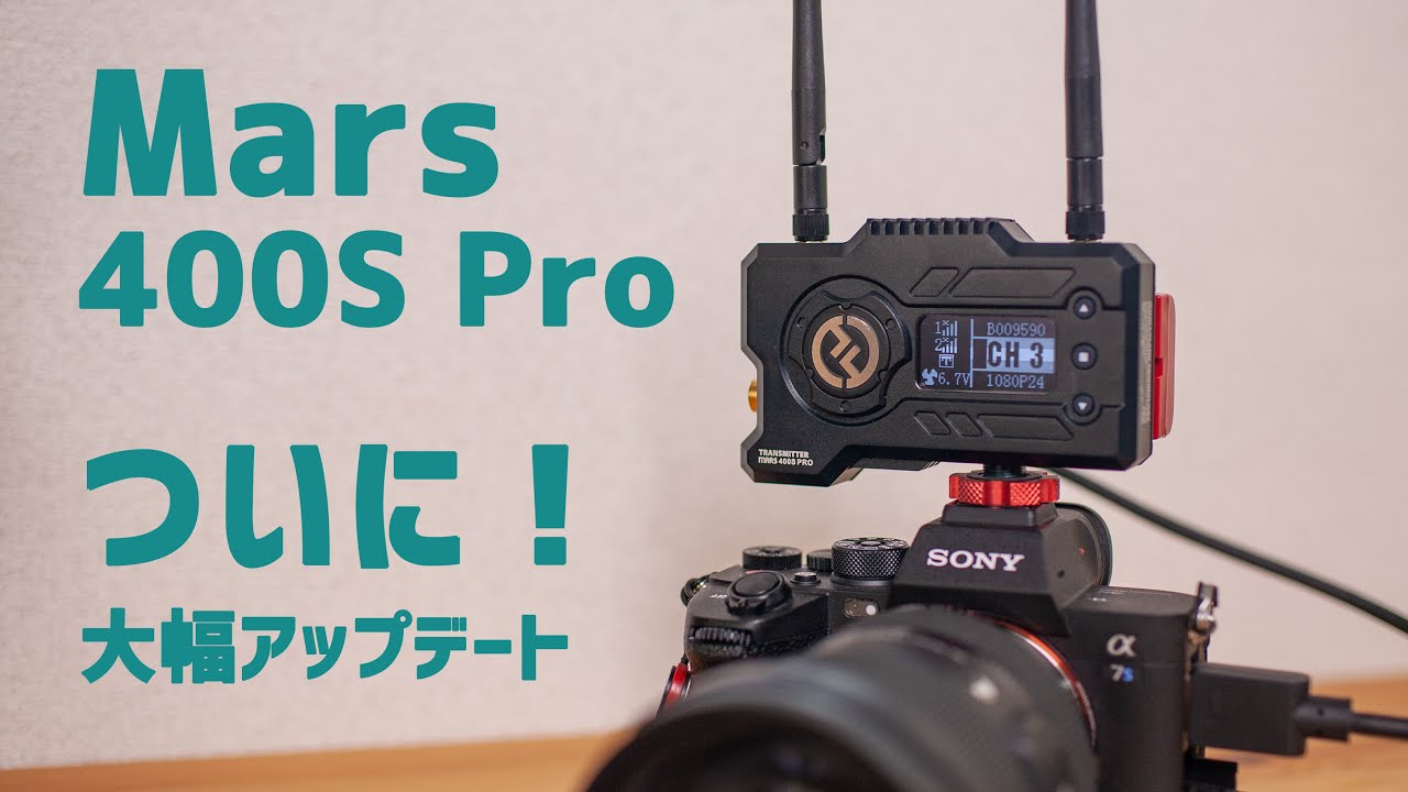 HOLLYLAND MARS400S PROが大幅アプデで屋外利用可に！ワイヤレス映像
