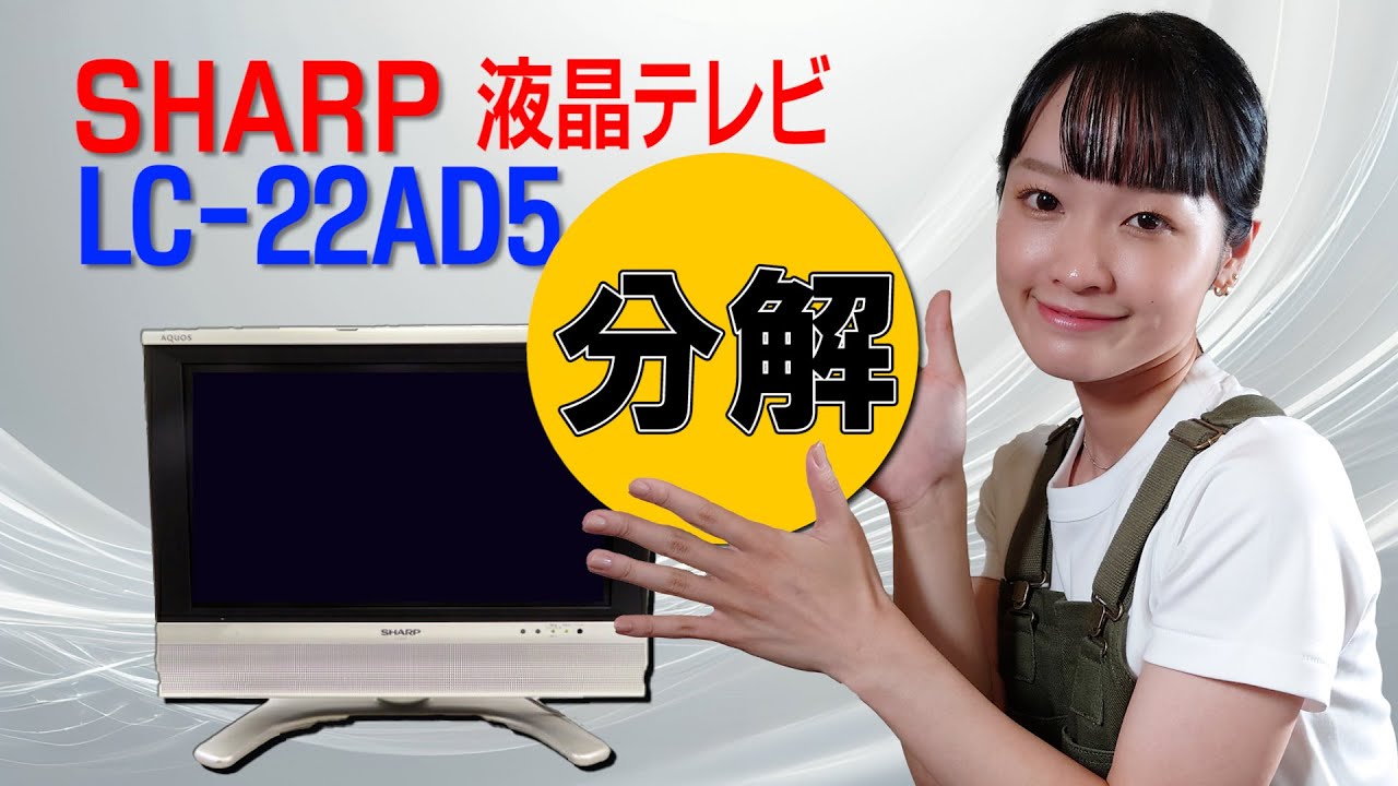 分解 / SHARP 液晶テレビ LC-22AD5 - YouTube
