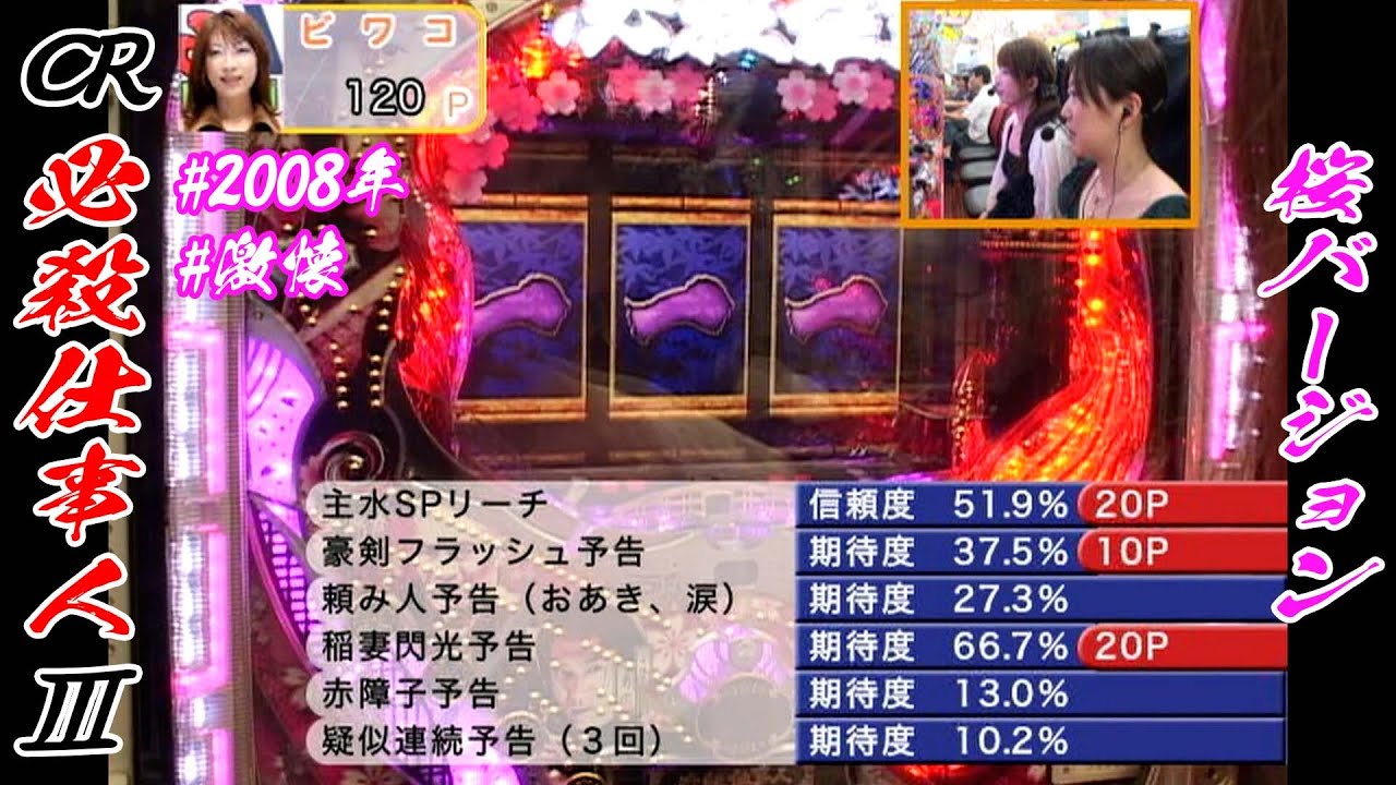 CRぱちんこ必殺仕事人Ⅲ桜バージョン】【2008年】【激懐】桜バージョン