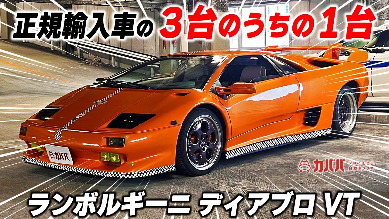 ディアブロ VT】数少ない正規輸入車両の一台！ - YouTube