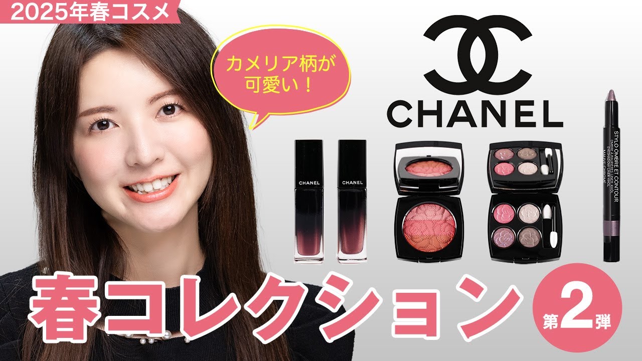 カメリア柄が可愛い！CHANEL春コレクション第2弾のご紹介【春コスメ