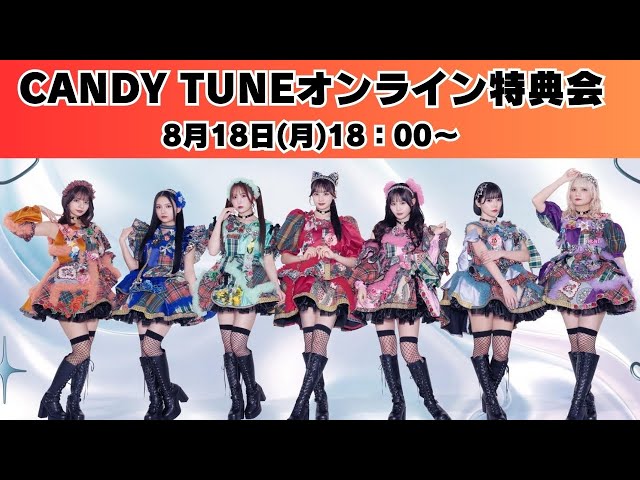 8月18日(月)CANDY TUNEオンライン特典会 - YouTube