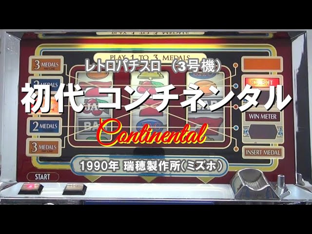 レトロパチスロ 3号機】コンチネンタル (Continental) 1990年 瑞穂