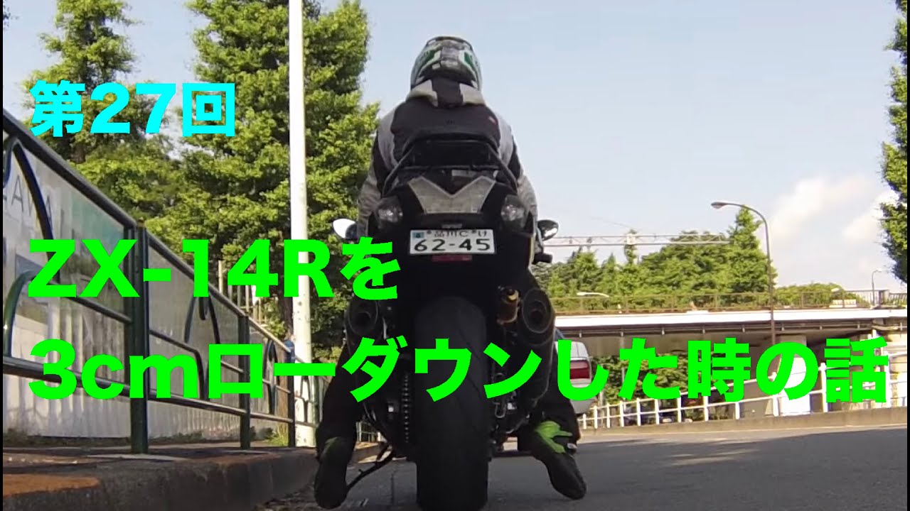 ZX-14Rを3cmローダウンした時の足つきについてのおはなし / motovlog
