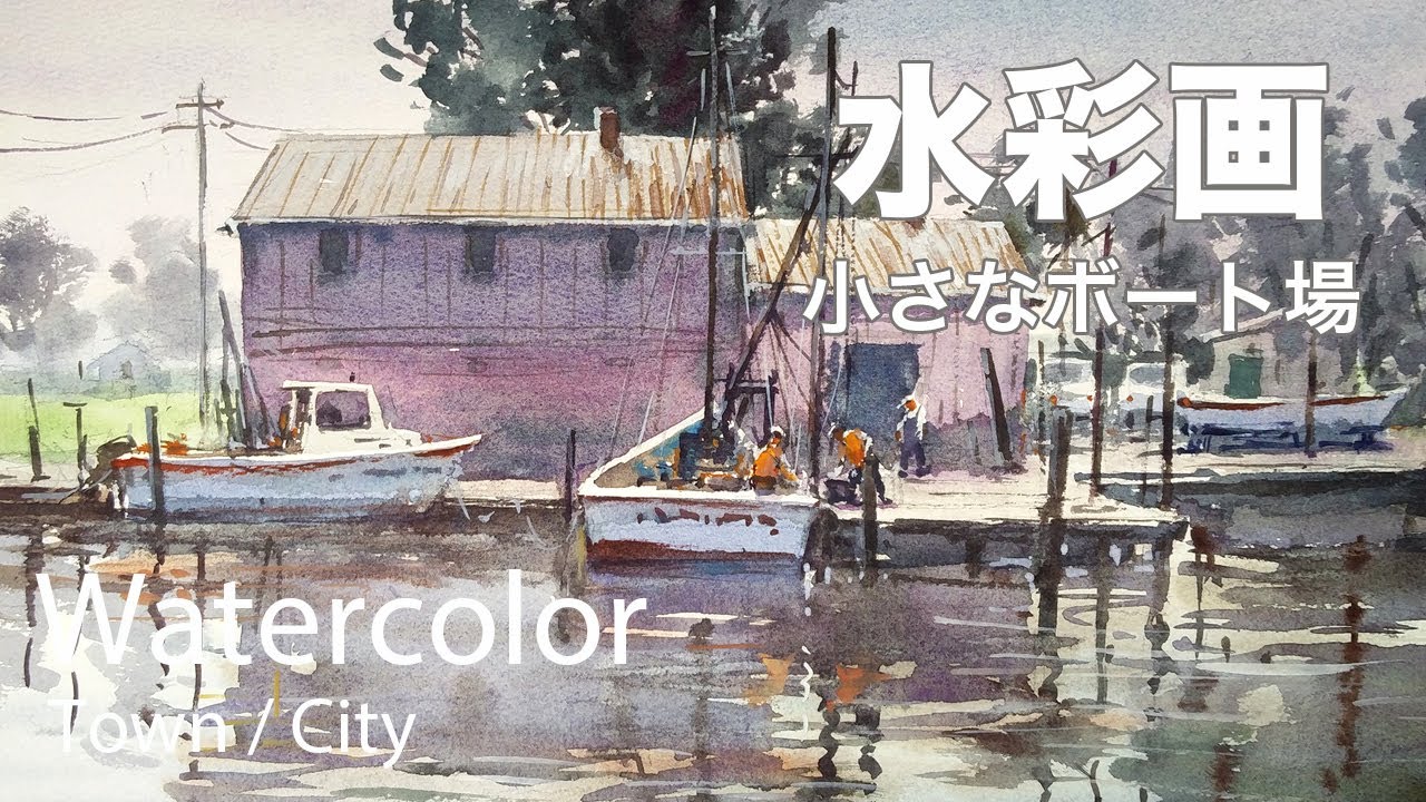 Watercolor painting small boat dock - 小さなボート場 水彩画 - YouTube